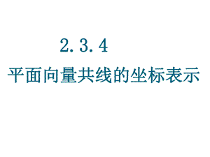 2.3.4平面向量共线的坐标表示-11课件.ppt