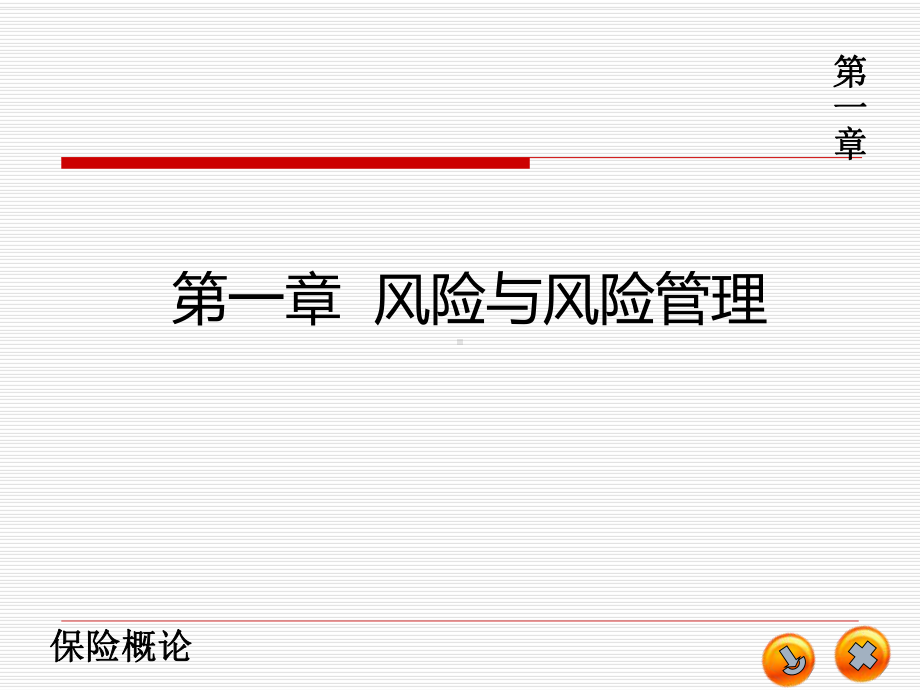 保险学第一章-风险与风险管理课件.ppt_第1页