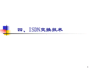 ISDN交换技术课件.ppt