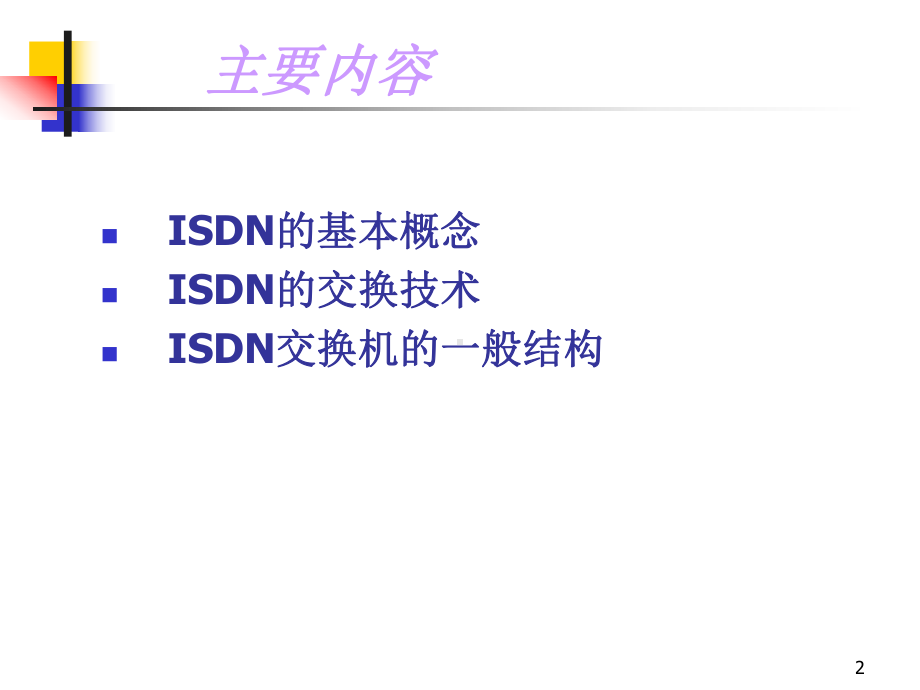 ISDN交换技术课件.ppt_第2页