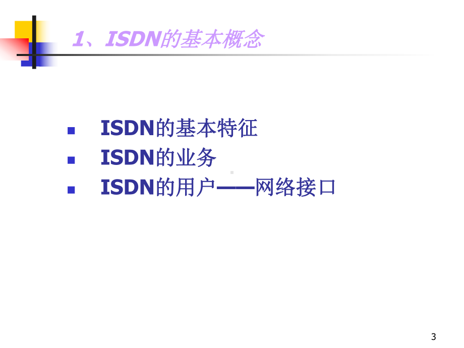 ISDN交换技术课件.ppt_第3页