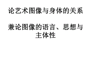 福柯论艺术图像与身体的关系课件.ppt