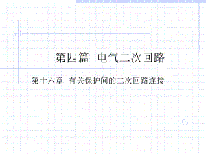 保护的跳闸回路课件.ppt