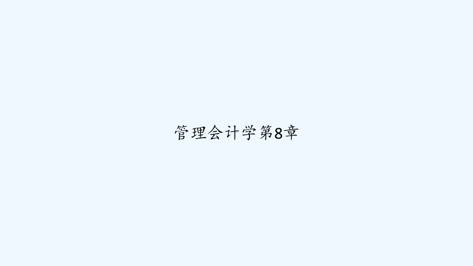 管理会计学第8章-PPT课件.ppt_第1页