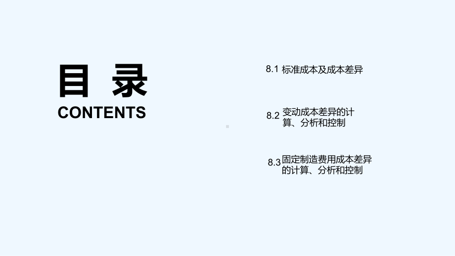 管理会计学第8章-PPT课件.ppt_第3页