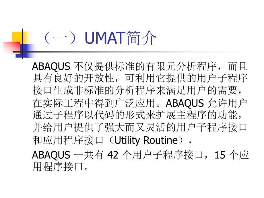 ABAQUS用户材料子程序UMAT介绍课件.ppt_第2页