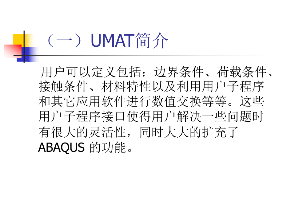 ABAQUS用户材料子程序UMAT介绍课件.ppt_第3页