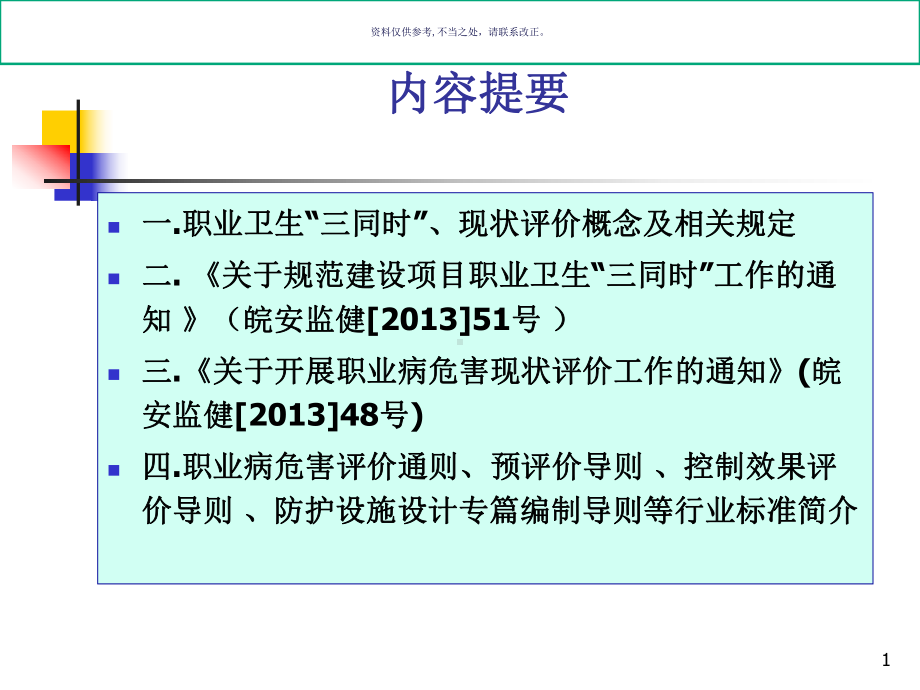 职业卫生和职业病危害现状评价课件.ppt_第1页