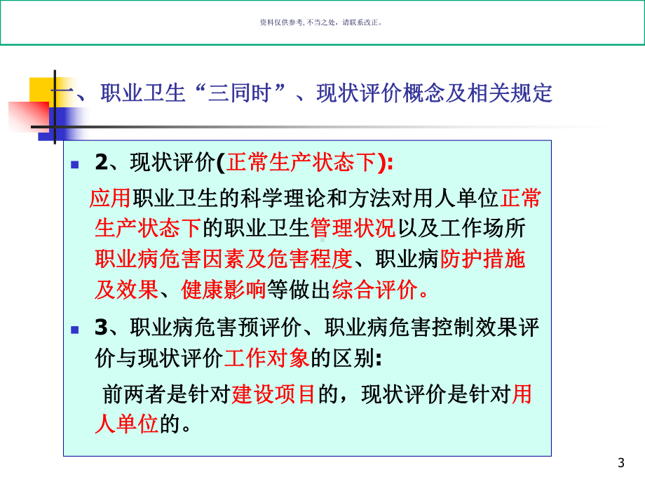 职业卫生和职业病危害现状评价课件.ppt_第3页