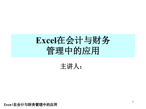 Excel在会计与财务管理中的应用第一章课件.ppt