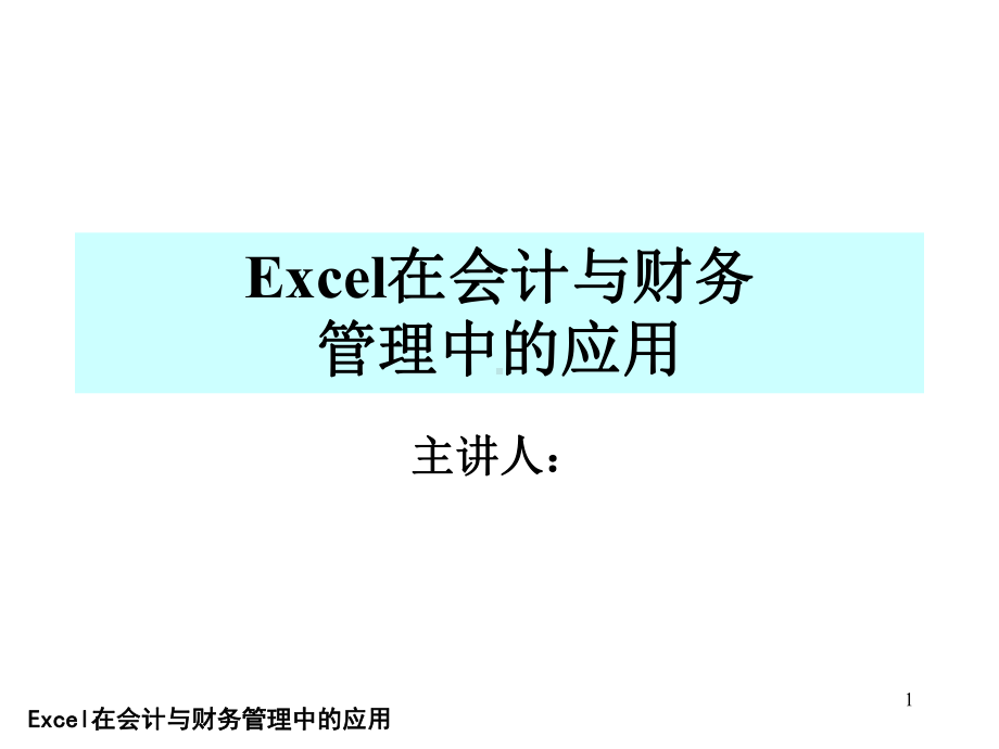 Excel在会计与财务管理中的应用第一章课件.ppt_第1页