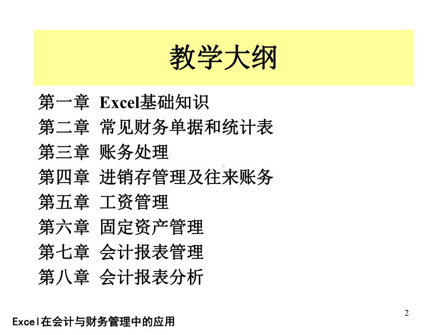 Excel在会计与财务管理中的应用第一章课件.ppt_第2页