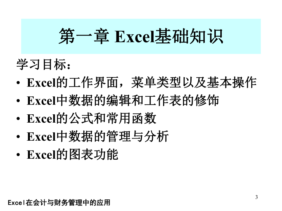 Excel在会计与财务管理中的应用第一章课件.ppt_第3页