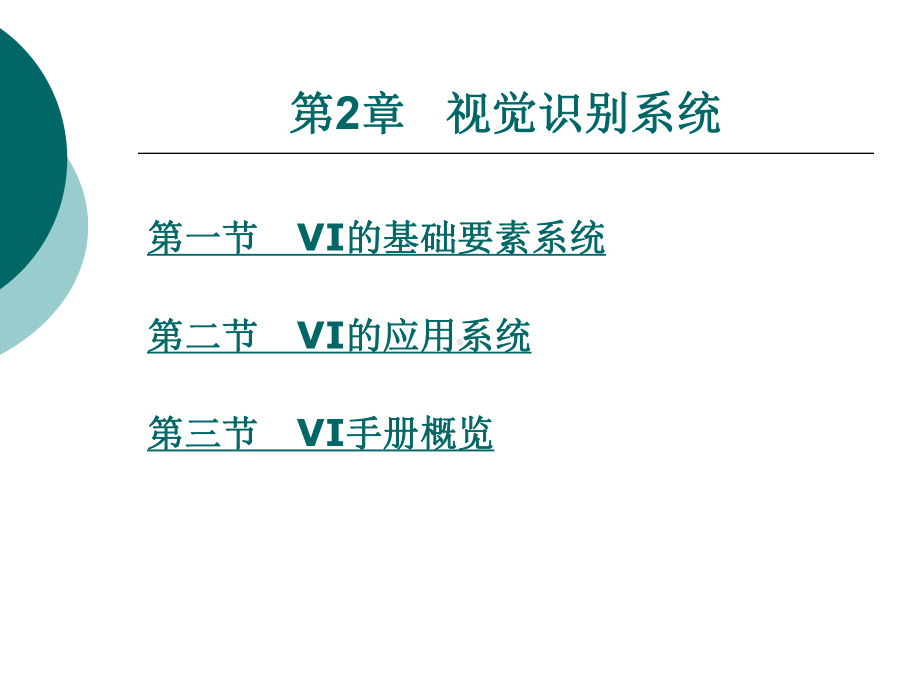 VI的基础要素系统课件.ppt_第1页