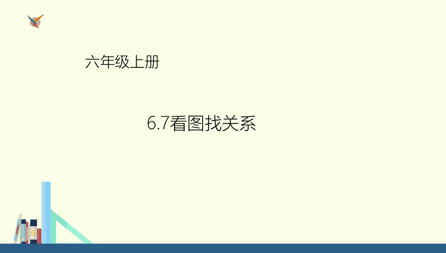 六年级上册数学6.7看图找关系课件.ppt_第1页