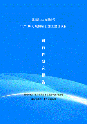 年产50万吨熟铝石加工建设项目可行性研究报告建议书案例.doc