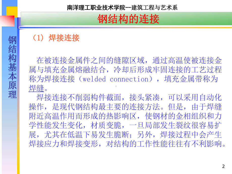 钢结构原理钢结构的连接课件.pptx_第2页