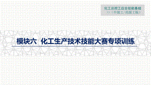 化工生产技术技能大赛专项训练精馏操作专项训练课件.pptx