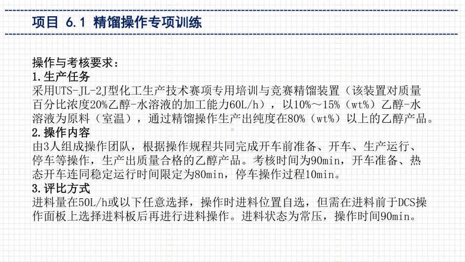 化工生产技术技能大赛专项训练精馏操作专项训练课件.pptx_第2页