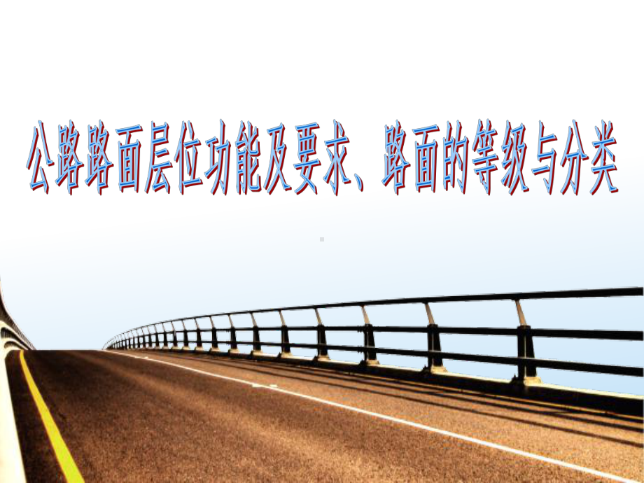 公路路面层位功能及要求路面的等级与分类[详细]课件.ppt_第1页