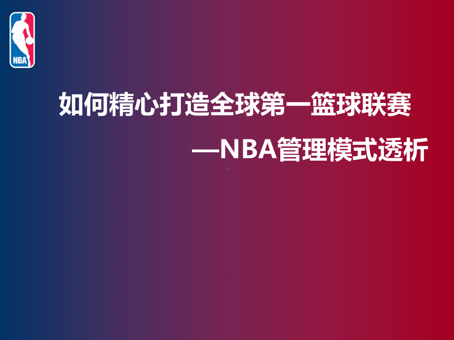 NBA管理模式分析课件.ppt_第1页