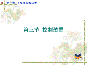 2.3-控制装置课件.ppt