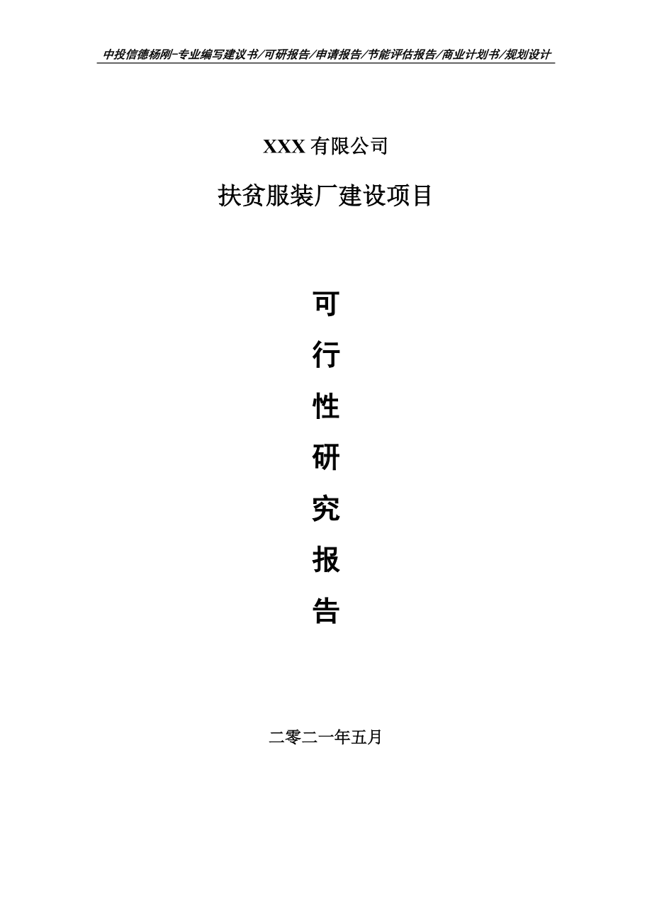 扶贫服装厂建设项目可行性研究报告申请报告申请备案.doc_第1页