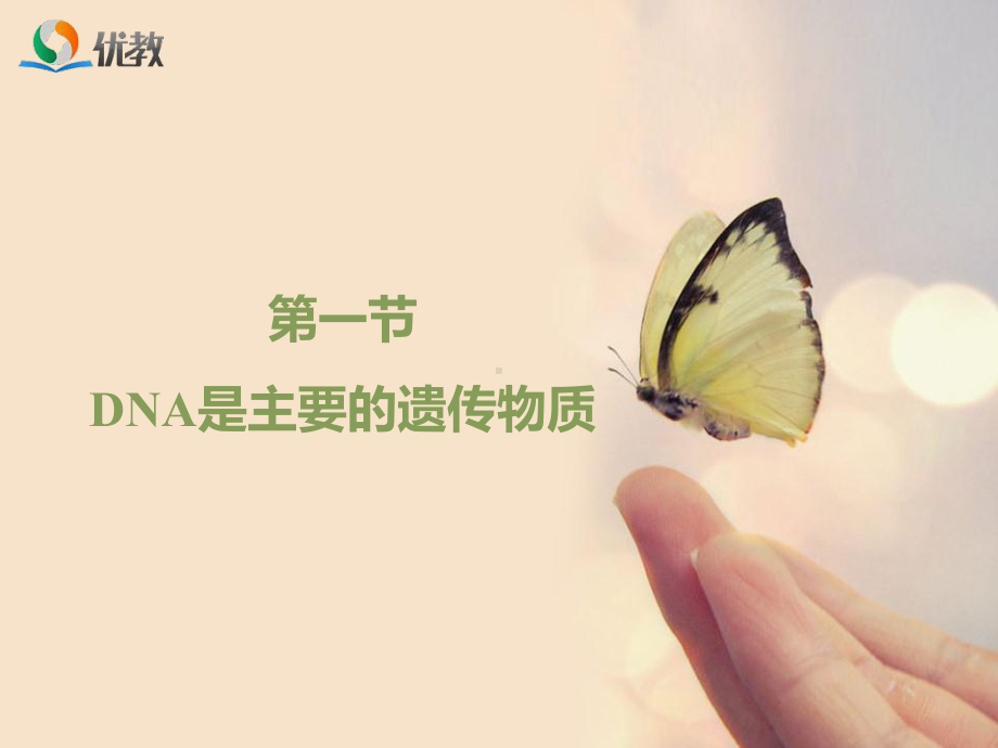 第一节DNA是主要的遗传物质-(2)课件.ppt_第1页