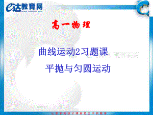 高中物理-平抛运动、匀速圆周运动习题课课件.ppt