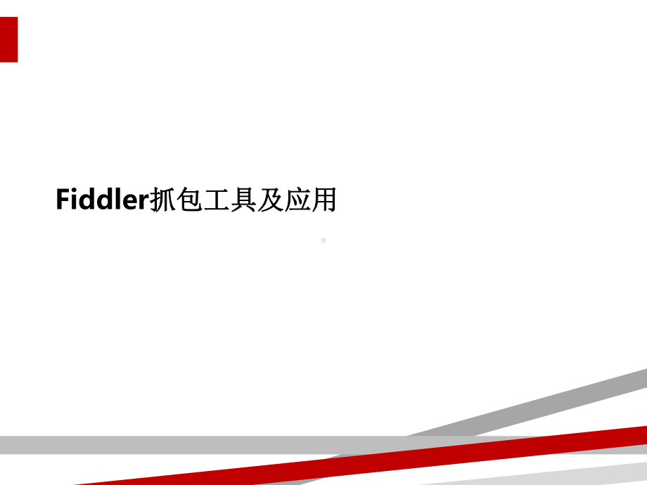 Fiddler抓包工具及应用课件.ppt_第1页