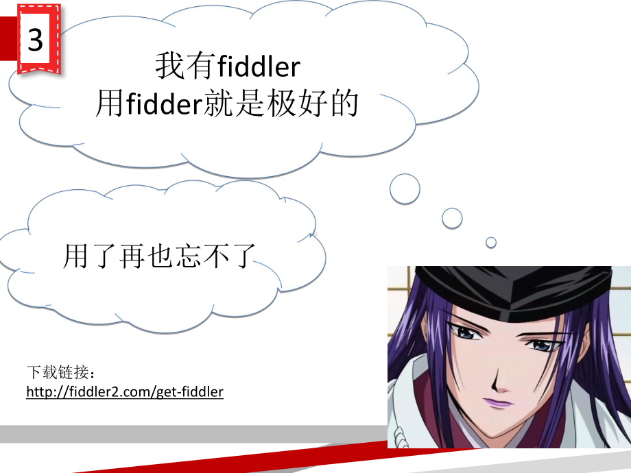 Fiddler抓包工具及应用课件.ppt_第3页