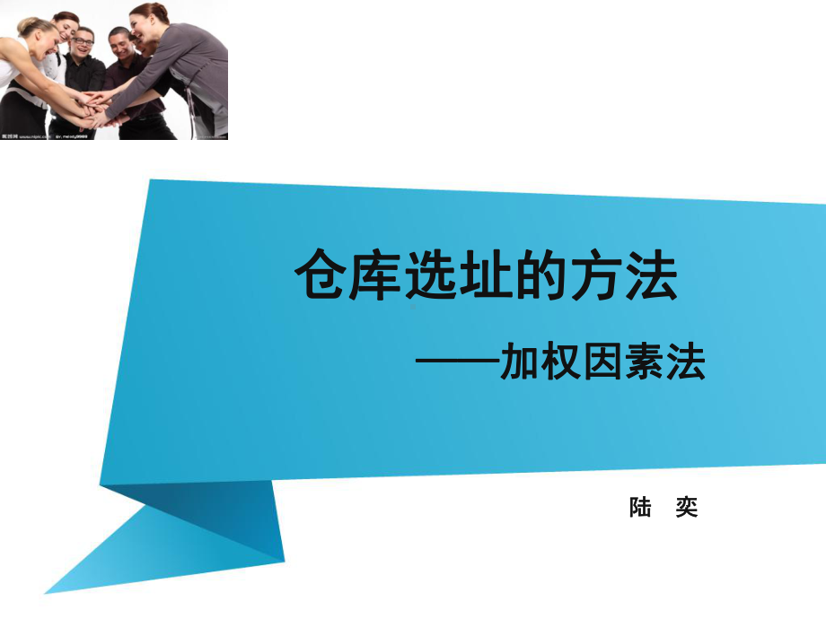 仓库选址的方法加权因素法课件.ppt_第1页