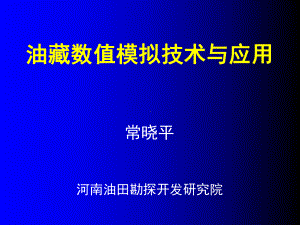 油藏数值模拟技术课件.ppt