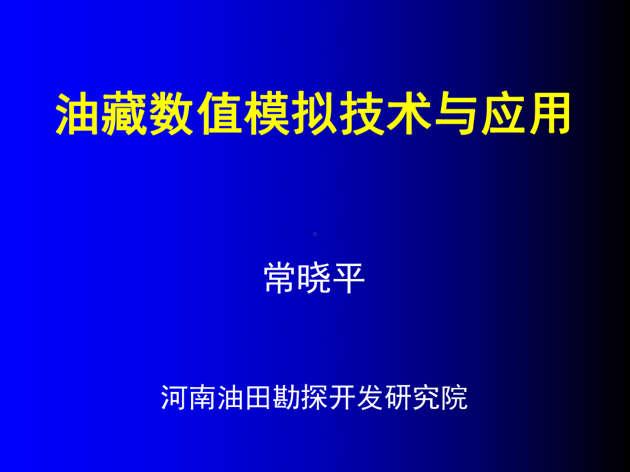 油藏数值模拟技术课件.ppt_第1页