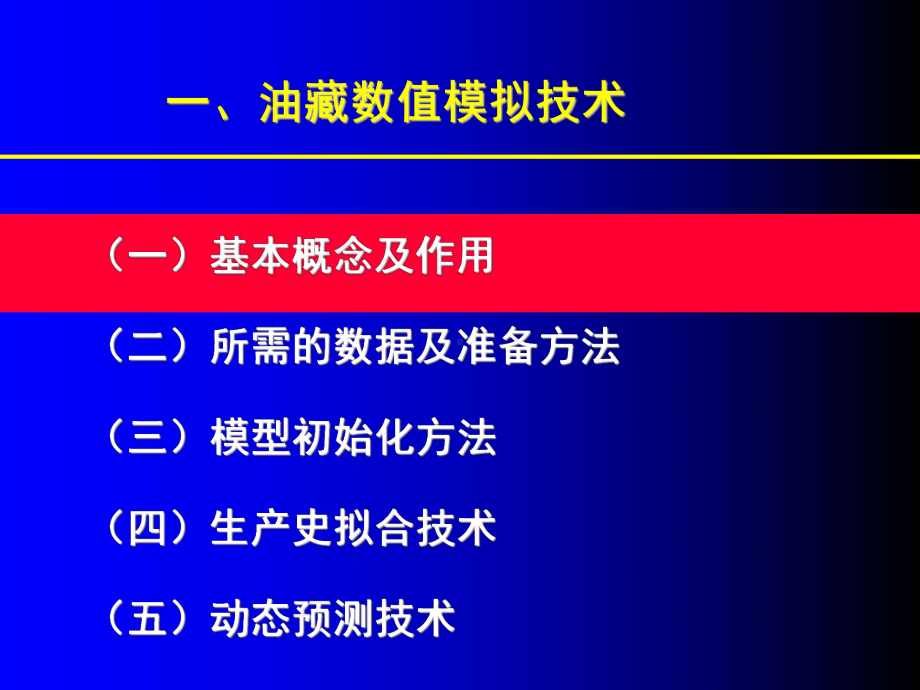 油藏数值模拟技术课件.ppt_第3页