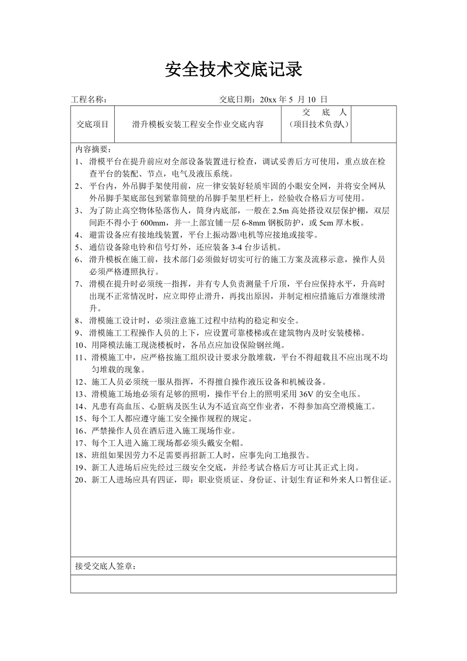 模板安装工程安全作业交底内容.docx_第1页