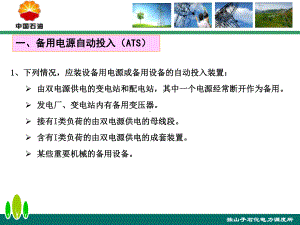 石化行业常用电气设备安全自动装置继电保护配置课件.pptx