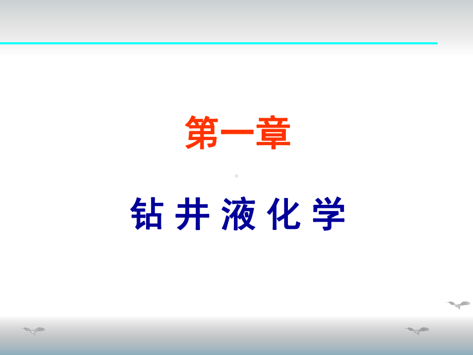 钻井液化学介绍课件.pptx_第1页