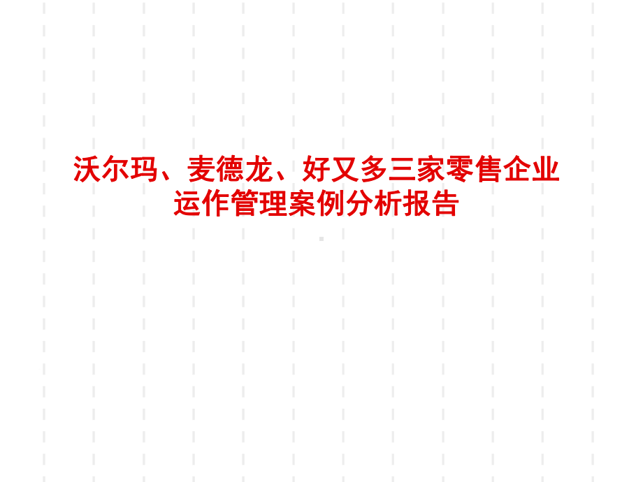 沃尔玛麦德龙好又多三家零售企业运作管理案例分析报告(PPT)资料课件.ppt_第1页