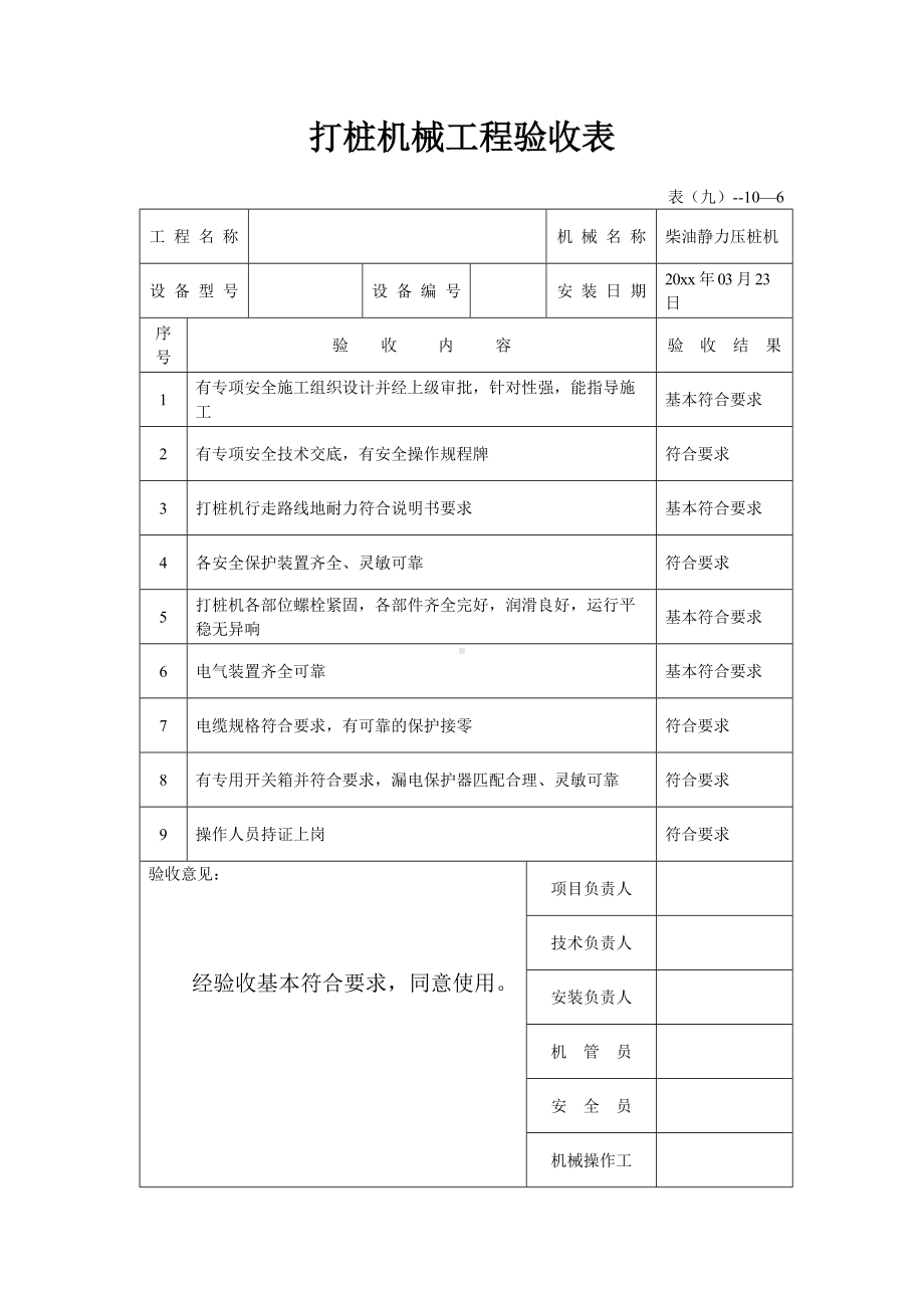 打桩机械工程验收表.docx_第1页