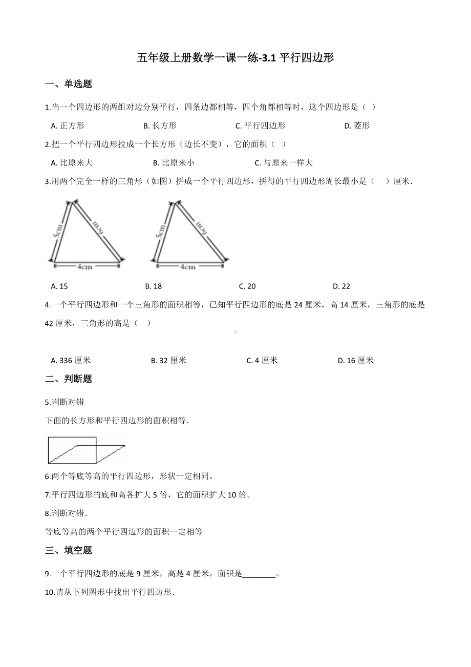 五年级上册数学一课一练-3.1平行四边形 北京版（2014秋）（含解析）.docx_第1页