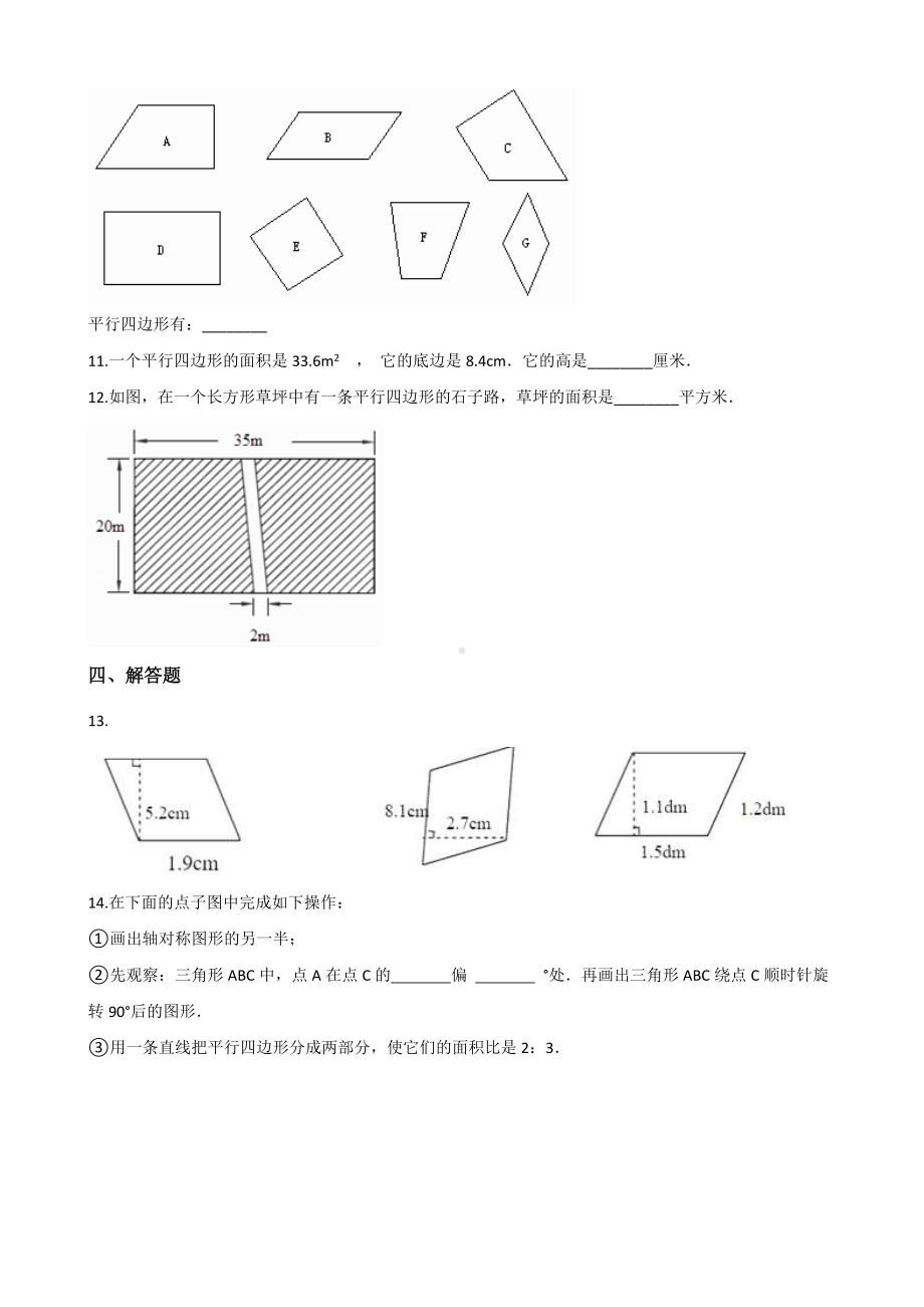 五年级上册数学一课一练-3.1平行四边形 北京版（2014秋）（含解析）.docx_第2页