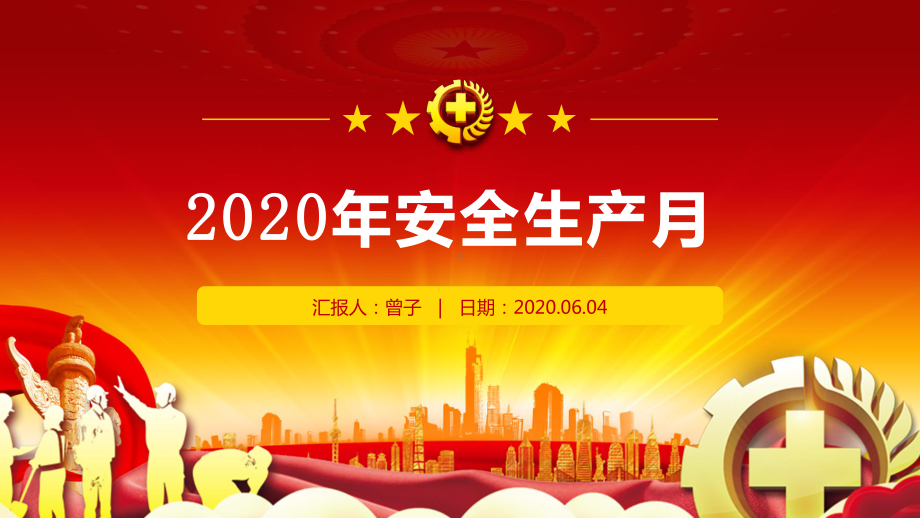 2020年安全生产月模板课件.pptx_第1页