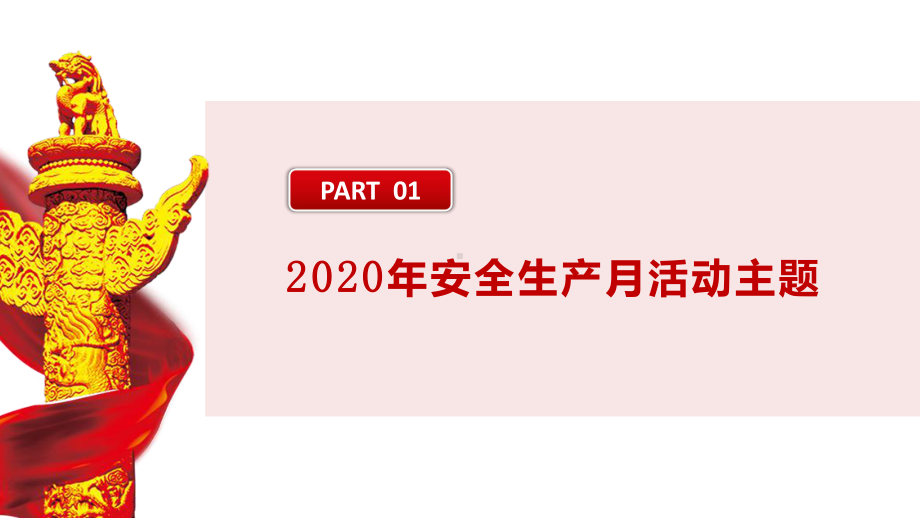 2020年安全生产月模板课件.pptx_第3页