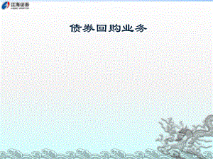 债券逆回购业务基础知识(ppt38张)课件.ppt