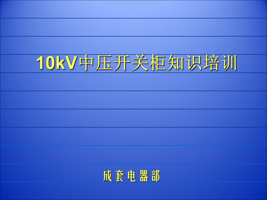 10kV中压开关柜知识培训(ppt72张)课件.ppt_第1页