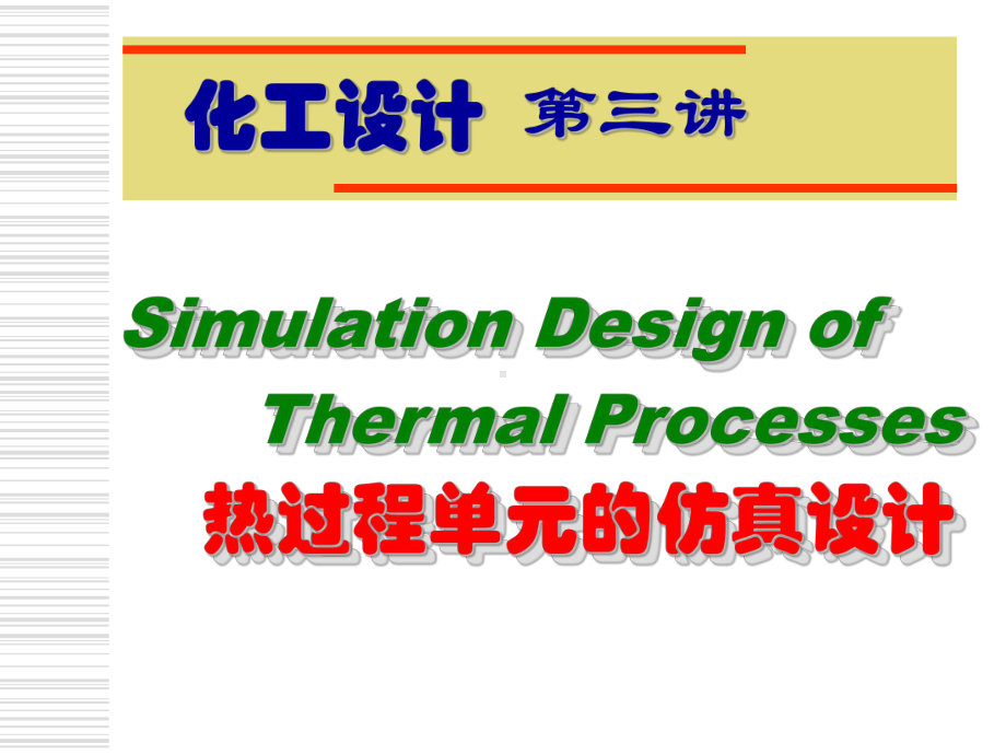 化工设计软件课件.ppt_第1页