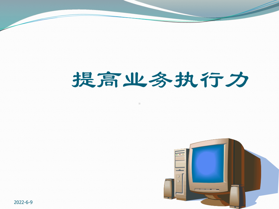 企业良好执行力的四个核心要素心态工具角色流程课件.ppt_第1页