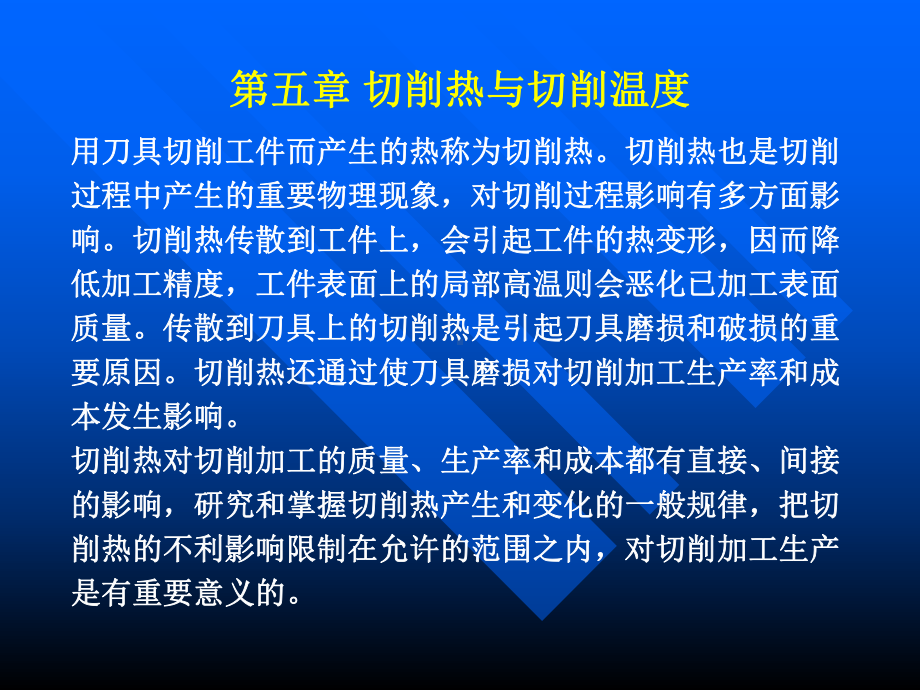 切削热与切削温度课件.ppt_第1页