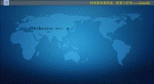 网络服务器搭建第2版(项目1)-[杨云]课件.ppt